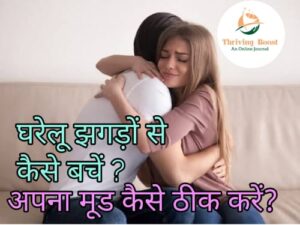 घरेलू झगड़े