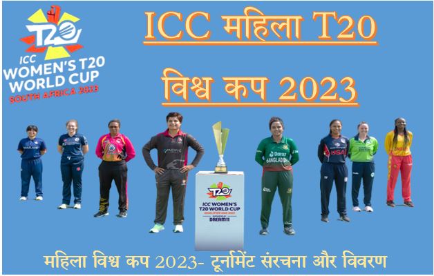 ICC महिला T20 विश्व कप 2023