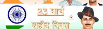 23 मार्च