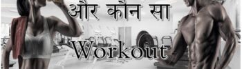 कब, कितना और कौन सा Workout जरूरी है ?