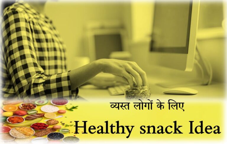 व्यस्त लोगों के लिए Healthy snack Idea